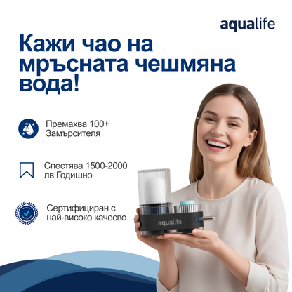 5в1 Филтрираща Система за Чешмяна Вода - Aqua Life Bulgaria