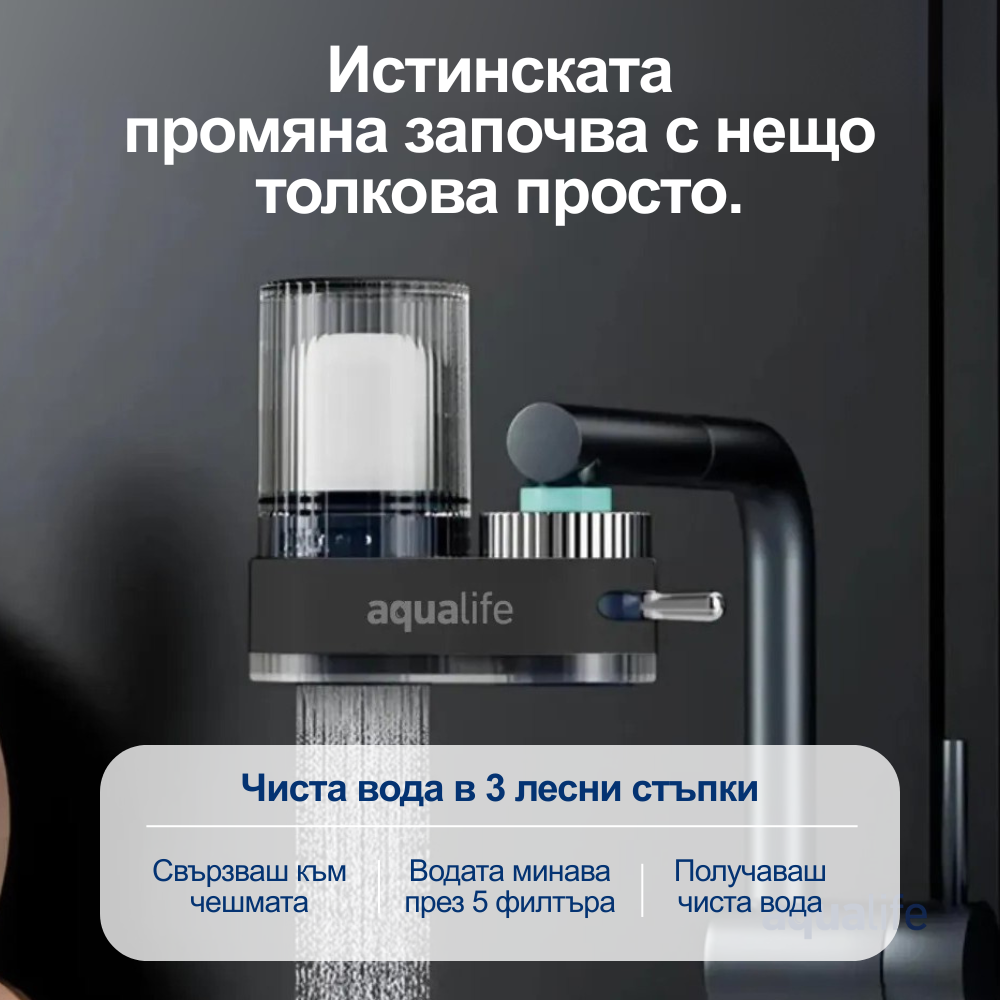 5в1 Филтрираща Система за Чешмяна Вода - Aqua Life Bulgaria